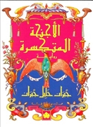 الأجنحة المتكسرة - المكتبة التراثية