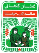عائد إلى حيفا - المكتبة التراثية