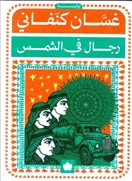 رجال في الشمس - المكتبة التراثية