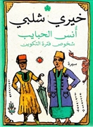 أنس الحبايب - شخوص فترة التكوي