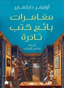 مغامرات بائع كتب نادرة