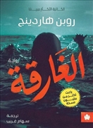 الغارقة