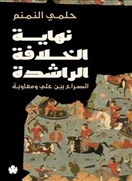نهاية الخلافة الراشدة الصراع بين علي ومعاوية