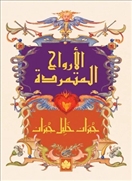 الأرواح المتمردة -المكتبة الصغيرة