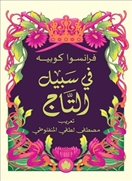 في سبيل التاج -المكتبة الصغيرة