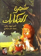 شجرة الحكايات