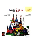 ما نوع بيتك؟