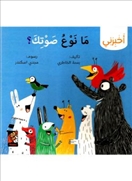 مانوع صوتك؟