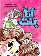 أنا بنت