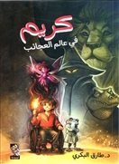كريم في عالم العجائب