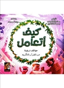 كيف أتعامل - مواقف تربوية من القرآن الكريم