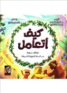 كيف أتعامل - مواقف تربوية من السنة