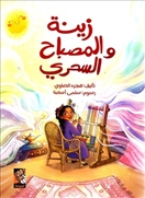 زينة والمصباح السحري