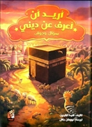 أريد أن أعرف عن ديني - سؤال وجواب