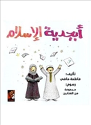 أبجدية الإسلام