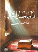 أنا صاحبك القرآن