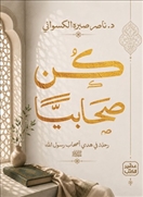 كن صحابيًا