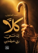 كلا إن  معي ربي سيهدين