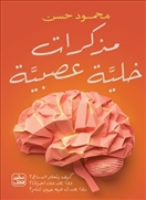 مذكرات خلية عصبية