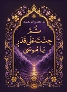 ثم جئت على قدر يا موسى