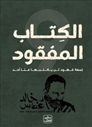 الكتاب المفقود