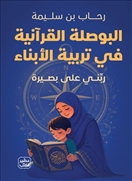 البوصلة القرآنية فى تربية الأب