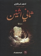 ثاني اثنين