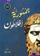 جمهورية افلاطون