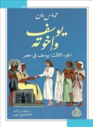 يوسف وإخوته 1/4