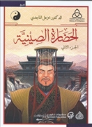 الحضارة الصينية 1/2