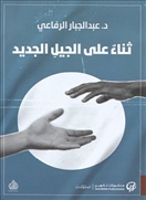 ثناء على الجيل الجديد