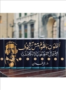 الأعمال القصصية الكاملة لأنطون تشيخوف (10 مجلدات)