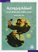 أسئلة وجودية
