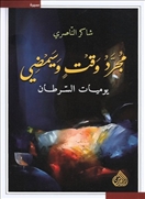 مجرد وقت وسيمضي يوميات السرطان