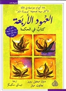 العهود الأربعة - كتاب في الحكمة