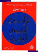 قوانين الطبيعة البشرية
