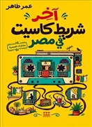 آخر شريط كاسيت في مصر