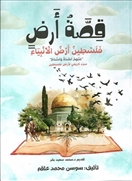 قصة أرض فلسطين أرض الأنبياء