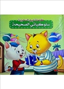 سلوكياتي الصحيحة - كلمات نبيل السحرية