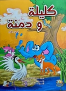 كليلة ودمنة - الجزء الأول