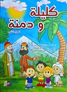 كليلة ودمنة - الجزء الثاني
