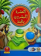العشرة المبشرون بالجنة
