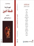 تمهيد لدراسة فلسفة الدين