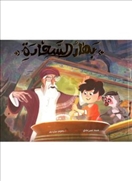 بهار السعادة