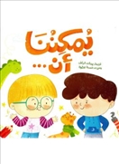 يمكننا أن
