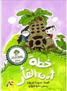 خطة أذن الفأر - يوميات كاظم ود