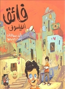 فائق الفيلسوف