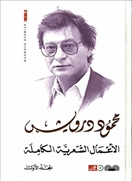 الأعمال الشعرية الكاملة 3/1