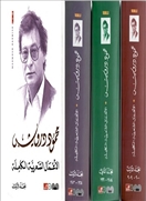 الأعمال الشعرية الكاملة 3/1