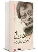 الأعمال النثرية الكاملة 3/1